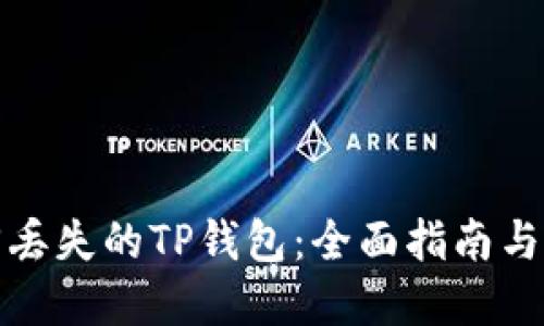 如何找回丢失的TP钱包：全面指南与解决方案