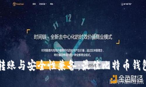 小额转账与安全性兼备：最佳比特币钱包推荐