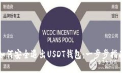 如何安全退出USDT钱包：一