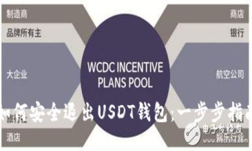 如何安全退出USDT钱包：一步步指南