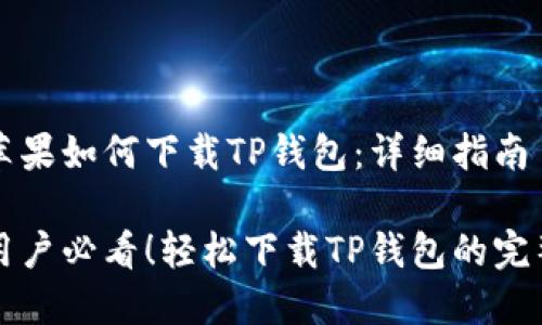 国内苹果如何下载TP钱包：详细指南

苹果用户必看！轻松下载TP钱包的完整攻略