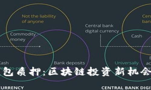 中本聪TP钱包质押：区块链投资新机会的全面解析