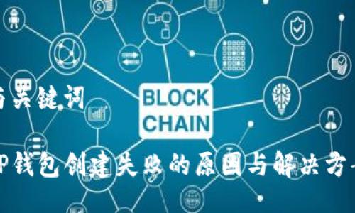 与关键词

TP钱包创建失败的原因与解决方案