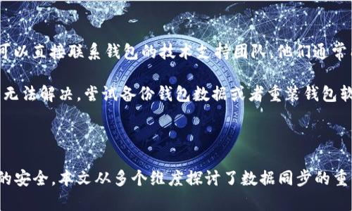 如何高效同步比特币钱包数据：实用技巧与建议
比特币, 钱包, 数据同步/guanjianci

### 引言

比特币自2009年问世以来，已经成为全球最受欢迎的数字货币之一。随着比特币交易量的日益增大，用户对比特币钱包的要求也越来越高。数据同步作为比特币钱包运行的一个重要环节，直接影响到钱包的性能和用户体验。本文将深入探讨比特币钱包数据同步的重要性，常见的问题以及解决方案，并提供实用的技巧来提高数据同步的效率。

### 为什么比特币钱包需要同步数据？

比特币钱包的核心功能是用于存储和管理比特币。为了确保钱包中的余额和交易信息的准确性，钱包需要通过同步数据与比特币网络保持一致。数据同步的过程包括下载最新的区块链信息，以确保用户的交易和余额是实时更新的。

#### 区块链与钱包的数据关系

比特币的区块链包含了所有的交易记录，是输入与输出的公簿。用户的交易信息和余额都是通过对区块链的读取来实现的。因此，只有保持与区块链的同步，比特币钱包才能准确反映用户的资金状况。

### 如何提高比特币钱包的数据同步效率？

#### 1. 使用轻钱包而非完整节点

完整节点需要下载整个区块链，这对于存储空间和带宽的需求极大，尤其是区块链数据不断增长的情况下。而轻钱包（SPV钱包）只下载与用户相关的信息，节省了大量的时间和资源。

#### 2. 数据同步时选择合适的时间段

在网络使用低峰期进行数据同步，可以有效提高速度。比如，深夜或早晨的时间段通常是网络流量较低的时候，此时数据同步效率相对更高。

#### 3. 提升网络连接质量

选择一个速度更快、更稳定的网络供应商，或者使用有线互联网连接来替代无线。良好的网络连接能够减少数据包的丢失，提高同步的成功率。

#### 4. 定期更新钱包软件

钱包软件的开发者们会不断代码以提升性能及安全性。定期检查并更新您的比特币钱包，确保您使用的是最新版本，能有效改善同步速度与可靠性。

### 如何解决比特币钱包同步中的常见问题？

#### 1. 同步速度慢怎么办？

如果您发现比特币钱包的同步速度较慢，可以尝试更换网络连接，或者调整钱包设置。检查您的网络速度，若使用的是Wi-Fi，切换到有线连接可能会有所改善。同时，清除钱包中的历史数据，重新进行数据同步也是一个不错的解决方案。

#### 2. 钱包无法同步或出现错误？

若您的钱包在同步过程中遇到错误，首先检查钱包的版本是否更新，另外查看是否有网络故障。若仍无法解决，尝试备份私钥，重新安装钱包，导入之前的备份。

#### 3. 如何保证钱包数据的安全？

在进行数据同步的过程中，确保您有强大的防火墙设置，并定期备份您的钱包数据。使用硬件钱包作为辅助，可以进一步保护您的数字资产不被黑客攻击。

#### 4. 钱包同步过程中数据丢失了怎么办？

如果在同步过程中发生数据丢失，及时进行钱包的恢复操作非常重要。确保您持有的恢复助记词完整无误，并在钱包内进行恢复。建议定期备份钱包文件以防万一。

### 常见问题解答

#### 问题1：如何切换比特币钱包的网络模式？

对于使用比特币钱包的用户来说，切换网络模式是一个重要的操作，可以提高数据同步的效率。比特币钱包通常允许用户在“轻节点模式”和“完整节点模式”之间进行切换。轻节点模式会只下载必要的数据，而完整节点模式则需要下载整个区块链。

如果您希望切换网络模式，可以进入钱包的设置界面，寻找网络选项。在这里，您可以选择切换到轻节点模式，减少同步所需的带宽和时间。但请注意，使用轻节点模式可能会牺牲一部分安全性，因为它依赖于第三方节点提供的数据。

在需要将钱包切换回完整节点模式时，您需要手动下载区块链，这可能需要相对较长的时间。确保在网络条件较好的情况下进行此操作，以缩短下载时间。

#### 问题2：如何定期备份比特币钱包数据？

定期备份比特币钱包数据是保护您的数字资产的重要措施。为了定期备份，您可以采取以下步骤：

首先，了解您的钱包软件提供的备份功能。大多数比特币钱包都提供简单易懂的备份选项。您可以在钱包设置菜单中找到“备份”或“导出助记符”等选项。

在备份过程中，您需要导出私钥或助记词，并将其存储在安全、不易被他人获取的位置。如使用加密的USB闪存驱动器，或在纸张上写下助记词，并将其保存在保险箱中。同时，保持备份的最新状态也很重要，建议定期检查一次并更新。

此外，您可以考虑使用云盘等方式进行备份，但需确保选择受信任的平台，以免因网络漏洞而导致数据被盗。

#### 问题3：比特币钱包数据同步导致计算机性能下降，如何解决？

在数据同步时，钱包软件可能会占用大量计算机的CPU和内存资源，导致系统出现性能下降的情况。如果您遇到这种问题，可以尝试以下方法来性能：

首先，可以在钱包设置中调整特定参数，例如限制同步速度或更改网络设置，减少高峰期同步的频率。其次，关闭不必要的程序或后台应用，以释放计算机资源。此外，定期清理计算机的缓存和临时文件，保持系统的运行流畅也是非常重要的。

如果您的计算机硬件配置较低，建议考虑升级硬件，如增大内存或更换更快的硬盘（如SSD），以支持更流畅的数据处理。另外，使用物理硬件钱包或轻钱包作为替代，可以减少对计算机性能的依赖。

#### 问题4：比特币钱包同步出错，如何找到解决方法？

在数据同步过程中，如果出现错误，可通过以下几种方法来寻找解决方案：

首先，查看钱包的官方文档或FAQ，通常会提供常见问题的解决方法。其次，访问论坛或社交媒体平台，许多用户会分享他们的经验和解决方案。另外，可以直接联系钱包的技术支持团队，他们通常能够提供准确和专业的帮助。

在解决方案中，注意记录错误代码或提示信息，这有助于快速定位问题所在。您也可以尝试社区用户的建议，进行相关的调试和设置调整。若问题依然无法解决，尝试备份钱包数据或者重装钱包软件，再重新进行数据同步。

### 结论

总之，随着比特币的普及，数据同步成为每个比特币钱包用户必须面对的重要课题。有效的同步不仅提高了钱包的使用体验，同时也保证了用户资产的安全。本文从多个维度探讨了数据同步的重要性、改进方法及相关问题的解决措施，希望对广大比特币用户有所助益。