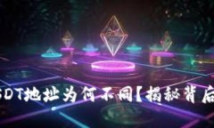 每个钱包的USDT地址为何不