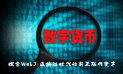 探索Web3：区块链时代的新