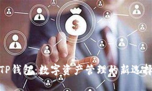 TP钱包：数字资产管理的新选择