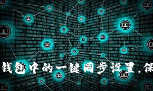 如何快速解除TP钱包中的一键同步设置，保障您的资产安全