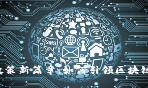 香港Web3政策新篇章：如何引领区块链技术的未来