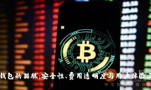 揭秘TP钱包的猫腻：安全性、费用透明度与用户体验三重解析