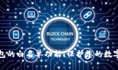 揭示TP钱包的白名单功能：保护您的数字资产安全