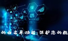 揭示TP钱包的白名单功能：保护您的数字资产安全