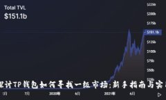深入探讨TP钱包如何寻找一级市场：新手指南与实