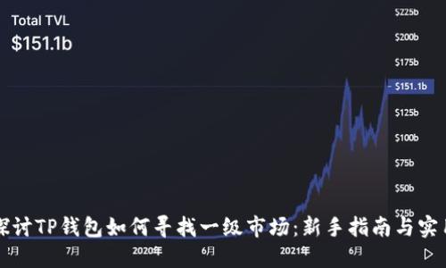 深入探讨TP钱包如何寻找一级市场：新手指南与实用技巧