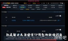 彻底解决无法安装TP钱包的疑难问题