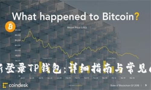 如何重新登录TP钱包：详细指南与常见问题解答