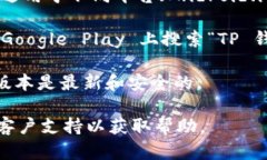 要找到 TP 钱包的官方版本下载链接，您可以访问