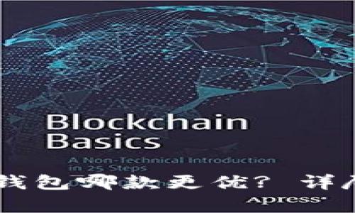 TP钱包与BK钱包哪款更优? 详尽对比与分析