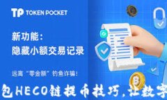 轻松掌握TP钱包HECO链提币技巧，让数字资产安全