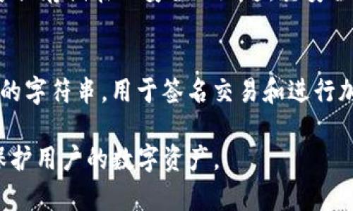 助记词是区块链钱包中的一组由随机单词组成的词语，用于备份和恢复钱包的私钥。对于TP钱包这样的数字货币钱包来说，导出助记词是一个关键的功能，用户通过导出助记词，可以确保在丢失设备或需要迁移钱包时依然能够安全地访问和管理自己的数字资产。下面将详细介绍TP钱包导出助记词的相关内容。

什么是TP钱包？
TP钱包是一款多平台支持的数字货币钱包，用户可以在该钱包中安全存储、管理和交易多种加密货币。它不仅支持主流的比特币、以太坊等数字货币，还支持各种ERC20代币和其他区块链资产。TP钱包提供了用户友好的界面，使新手用户也能轻松上手。此外，TP钱包还强调安全性，提供助记词、私钥等备份机制，帮助用户保护自己的资产。

助记词的作用
助记词通常由12到24个单词组成，用户可以使用这些单词来恢复他们的数字钱包。这些词语是从一个预设的词库中随机选取的，具有唯一性和随机性，使得用户更难以被猜测到。助记词的主要作用包括：
ul
    li备份：用户可以将助记词保存在一个安全的地方，以备不时之需。/li
    li恢复：在安装新设备或需要更换钱包时，用户只需输入助记词即可恢复钱包的访问权限。/li
    li安全性：即使设备丢失，只要保留助记词，用户的资产仍然受到保护。/li
/ul

TP钱包导出助记词的步骤
导出助记词的过程十分简单，但用户在导出时需要格外小心，以防止助记词被他人获取。以下是导出助记词的基本步骤：
ol
    listrong打开TP钱包：/strong在你的移动设备上找到并打开TP钱包。/li
    listrong进入设置：/strong在主界面上，找到并点击右下角的“设置”选项。/li
    listrong选择安全中心：/strong在设置页面中，找到“安全中心”选项。/li
    listrong导出助记词：/strong在安全中心中，选择“导出助记词”，系统会提示输入钱包密码，进行身份验证。/li
    listrong备份助记词：/strong系统验证通过后，会显示助记词，用户应将其妥善记录，并确保此信息的安全。/li
/ol

如何安全保存助记词
助记词的安全性至关重要，因为任何获取到这组密码的人都可以访问并控制用户的钱包。以下是一些安全保存助记词的方法：
ul
    listrong纸质备份：/strong将助记词手动记录在纸上，存放在一个安全、隐秘的地方。/li
    listrong密码管理器：/strong使用专业的密码管理软件，将助记词加密存储，确保只有你自己能访问。/li
    listrong不要分享：/strong绝对不可将助记词分享给任何人，包括客服等任何机构或个人。/li
    listrong避免在线保存：/strong尽量避免在云端存储助记词，防止被黑客窃取。/li
/ul

常见问题解答

1. 如果丢失助记词会怎么样？
丢失助记词的用户将无法恢复钱包，进而无法访问其中的任何资产。这是因为助记词是控制钱包的唯一钥匙。如果没有助记词，钱包中的资金就会被视为“丢失”。因此，用户需要确保妥善保存助记词，并考虑多种备份方案。

2. 助记词可以被重置吗？
助记词是生成钱包的基础，一旦生成便无法重置或更改。若用户需要更换钱包或迁移资产，可以新开一个钱包并生成新的助记词。然而，旧钱包中的资产无法通过新助记词恢复，因此在新钱包生成后，务必保护新的助记词。

3. 助记词安全吗？
助记词的安全性在于其随机性和唯一性。正确定义的助记词库使得生成的助记词组合量巨大，因此直接被猜测的难度很高。但是，用户如果将助记词分享或存储在不安全的地方，其安全性将受到威胁。因此，用户在使用过程中的小心与记录，是确保助记词安全的关键。

4. 助记词与私钥有什么区别？
助记词和私钥都是钱包安全的核心，但它们是不同的概念。助记词是由多个单词构成，可以通过它恢复多种资产的控制，而私钥则是一个独特、随机生成的字符串，用于签名交易和进行加密操作。私钥可以从助记词中导出，但反之则不然。因此，助记词是私钥的简化形式，方便了用户记忆和备份。

综上所述，TP钱包中的助记词是数字资产管理中不可或缺的一部分，为用户提供了便捷、安全的体验。导出、存储及管理助记词时谨慎小心，能够更好地保护用户的数字资产。