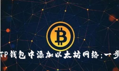 如何在TP钱包中添加以太坊网络：一步步指南
