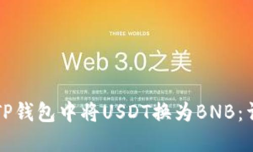 如何在TP钱包中将USDT换为BNB：详细指南