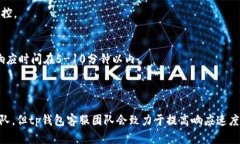 tp钱包客服是24小时在线吗？近年来，随着数字货