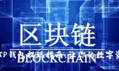 简单易懂的TP钱包提现指南，让你的数字资产畅通