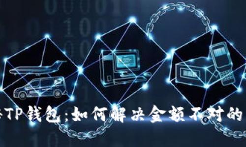 探秘TP钱包：如何解决金额不对的问题