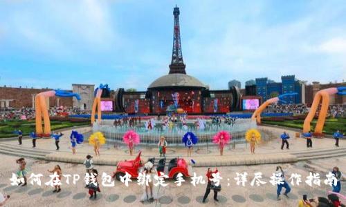 如何在TP钱包中绑定手机号：详尽操作指南