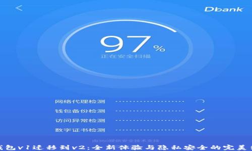 
TP钱包v1迁移到v2：全新体验与隐私安全的完美结合