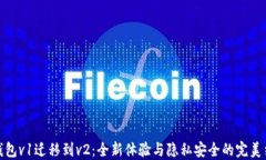 TP钱包v1迁移到v2：全新体验与隐私安全的完美结