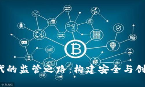 Web3时代的监管之路：构建安全与创新的平衡