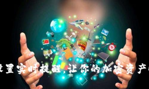 如何在TP钱包中设置实时提醒，让你的加密资产时刻处于掌控之中