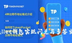 如何利用TPWallet钱包实现闪兑与多签交易的完美结
