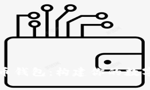 深入解析比特币钱包：构建你的数字资产安全堡垒