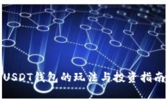 USDT钱包的玩法与投资指南