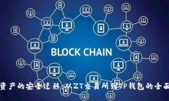 数字资产的安全迁移：从ZT交易所到TP钱包的全面