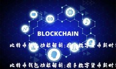     比特币钱包功能解析：