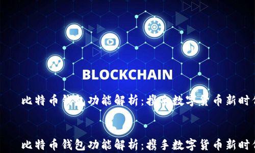 
    比特币钱包功能解析：携手数字货币新时代


    比特币钱包功能解析：携手数字货币新时代