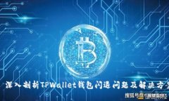 : 深入剖析TPWallet钱包闪退问题及解决方案