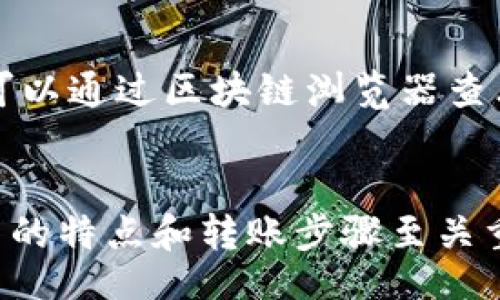 
  如何使用TP钱包与MetaMask进行安全转账/  

关键词：
 guanjianci TP钱包, MetaMask, 加密货币转账/ guanjianci 

div
引言
在区块链和加密货币的世界中，安全和便捷的转账方式至关重要。TP钱包和MetaMask是两个广受欢迎的数字货币钱包，它们各自具有不同的功能和优势。本文将详细介绍如何使用TP钱包与MetaMask进行安全转账，并探讨在这个过程中可能遇到的问题和解决方法。

一、TP钱包概述
TP钱包是一款开放源代码的多链钱包，用户可以通过它方便地管理各种数字资产。它支持多种主流公链，包括以太坊、EOS、TRON等，能够满足用户的多样化需求。
TP钱包的用户界面友好，操作简单，允许用户随时随地进行数字资产的管理。此外，TP钱包还具备多重安全机制，如助记词、指纹识别和密码保护，确保用户的资产安全。

二、MetaMask概述
MetaMask是一款流行的以太坊钱包，用户可以通过浏览器扩展插件使用它。它不仅可以存储以太坊和ERC20代币，还可以与去中心化应用（DApp）进行交互。MetaMask的开放性使其成为DeFi和NFT交易的热门选择。
MetaMask支持多种链，用户可以通过简单的界面进行链间转账。MetaMask同时也有很多安全功能，但用户仍需注意私钥和助记词的保护。

三、TP钱包与MetaMask的特点比较
虽然TP钱包和MetaMask都是优秀的数字资产管理工具，但它们在功能和使用体验上有所不同。
首先，TP钱包支持多链管理，用户可以在一个钱包中管理不同的数字资产，而MetaMask则更专注于以太坊及其生态系统。
其次，TP钱包开发者背景相对较新，不如MetaMask那样广泛被接受。MetaMask在许多去中心化应用中都具有良好的兼容性。
最后，在安全性方面，TP钱包和MetaMask都有各自的安全机制，但用户的安全意识和操作习惯在很大程度上决定了资产的安全。

四、TP钱包与MetaMask转账的具体步骤
下面，我们将详细介绍如何通过TP钱包与MetaMask进行转账，这个过程分为几个步骤。

步骤一：在TP钱包中准备转账
首先，用户需要打开TP钱包，确保已完成钱包的注册和设置。在主页面中，选择“转账”功能。
在转账页面，用户需要输入目标地址（即MetaMask的钱包地址），确保其正确。在输入信息时，用户应仔细核对以避免因地址错误导致资产损失。

步骤二：输入转账金额
在确保目标地址无误后，用户需要输入希望转账的金额。TP钱包支持多种数字资产，因此用户需要选择要转账的货币类型。
在确认金额后，用户可以预览转账的相关费用。建议用户在了解手续费的情况下再次确认金额和资产。

步骤三：确认转账
输入完所有的信息后，用户可以选择确认转账。TP钱包会提示用户输入密码进行确认，这是为了确保账户安全。
确认后，用户可以在交易记录中追踪转账状态。转账成功后，用户可以在MetaMask中查看到所转账的资产。

步骤四：在MetaMask中查看
转账完成后，用户需要打开MetaMask钱包，查看资产是否到账。用户可以在“资产”页面查看到账户余额，确认转账是否成功。

五、常见问题解答

问题一：转账为什么失败？
转账失败的原因有很多，常见的包括目标地址错误、手续费不足、网络拥堵等。在转账前，确保目标地址的准确性是非常重要的。此外，用户应关注网络拥堵情况，必要时增加手续费以加快转账速度。

问题二：如何确保转账的安全性？
确保转账安全性的方法包括定期更改密码、启用双重认证以及不与他人分享助记词和私钥。建议用户在进行大额转账前进行小额测试，以确保交易的顺利进行。

问题三：TP钱包与MetaMask的兼容性如何？
TP钱包和MetaMask之间的兼容性比较高。用户可以在两个钱包之间自由转账，但需要确保转账资产的类型和网络环境相同。例如，用户在以太坊网络上转账ERC20代币时，应确保MetaMask已连接至以太坊网络。

问题四：如何处理转账延迟问题？
转账延迟通常是由于网络拥堵或矿工费用设置过低所导致的。用户可以通过调整手续费（gas fee）来增加确认速度。若转账长时间未确认，可以通过区块链浏览器查看交易状态，若交易未在区块链上显示，可能需要等待一段时间，或尝试重新发起转账。

结论
TP钱包与MetaMask都是功能强大的数字资产管理工具，通过它们的结合，用户可以实现更加安全、高效的转账体验。在实际操作中，了解各自的特点和转账步骤至关重要。同时，用户在操作过程中应保持警惕，确保资产安全。希望本文能够帮助用户更好地使用TP钱包和MetaMask，享受加密货币带来的便利。
/div