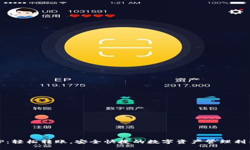 TP：轻松转账，安全快捷的数字资产管理利器