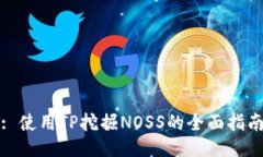 : 使用TP挖掘NOSS的全面指南