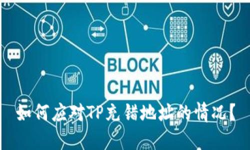 如何应对TP充错地址的情况？