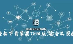 轻松下载苹果TP旧版，安全又便捷