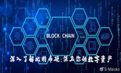 深入了解比特币硬：保卫