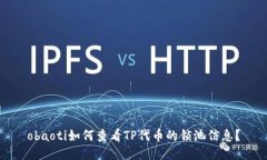 obaoti如何查看TP代币的锁池信息？