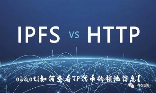 obaoti如何查看TP代币的锁池信息？