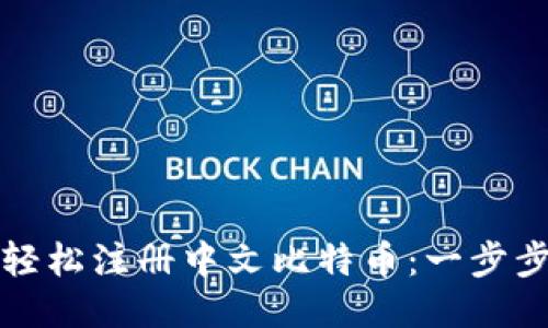 如何轻松注册中文比特币：一步步指南